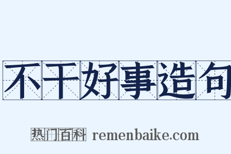 不干好事造句是什么意思的图片
